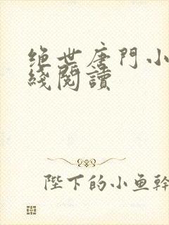 绝世唐门小说在线阅读