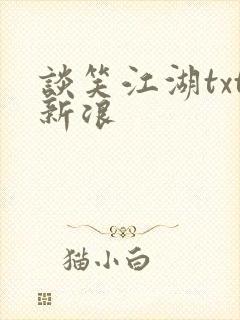 谈笑江湖txt新浪