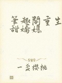 笔趣阁重生之香甜娇媳