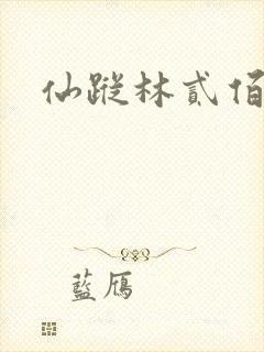仙踪林贰佰