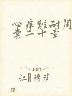 心痒难耐周显萧棠二十章