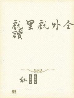 戏里戏外全文阅读