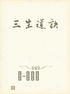 三生道诀