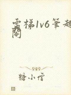 电梯1v6笔趣阁封面