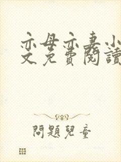 亦母亦妻小说全文免费阅读