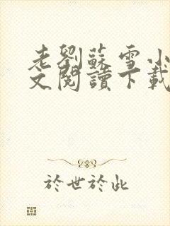 老刘苏雪小说全文阅读下载