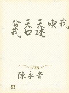 公天天吃我奶躁我口述