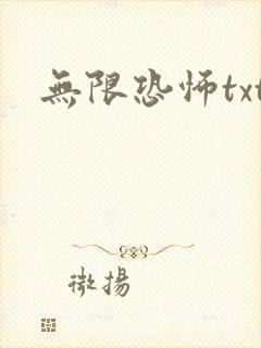 无限恐怖txt