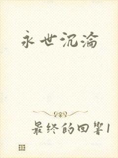永世沉沦