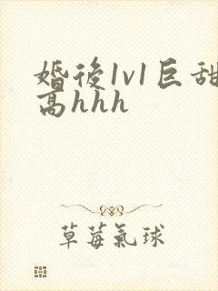 婚后1v1巨甜高hhh