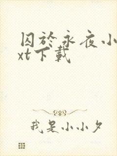 囚于永夜小说txt下载