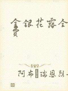 金银花露全文免费
