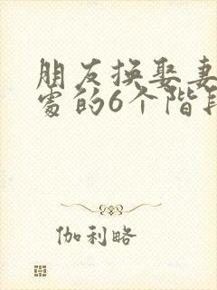 朋友换娶妻后相处的6个阶段