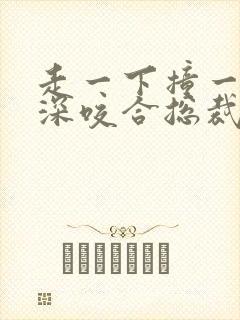 走一下撞一下深深咬合总裁