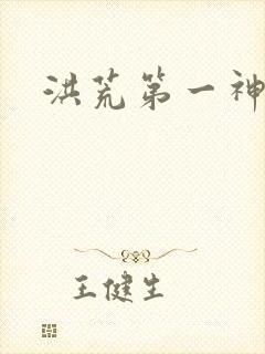 洪荒第一神经