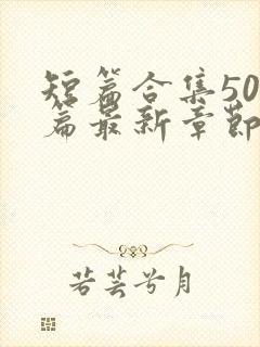 短篇合集500篇最新章节笔趣阁免费阅读