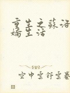 重生之苏洛的傲娇生活