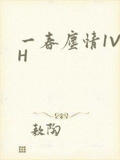 一春尘情1V1H