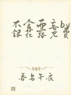不含而立by金银花露免费阅读