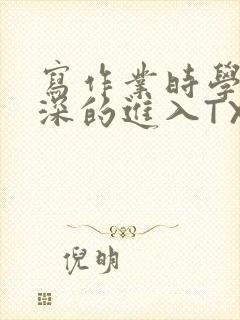 写作业时学长深深的进入TXT
