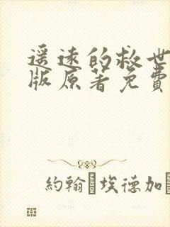 遥远的救世主正版原著免费阅读