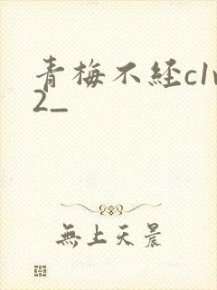 青梅不经c1v2_