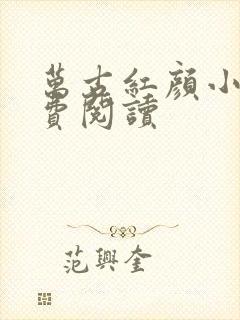 万古红颜小说免费阅读