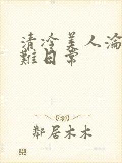 清冷美人沦落受难日常