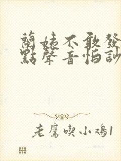 兰姨不敢发出一点声音怕吵醒风