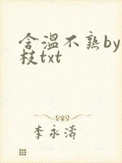 含温不熟by词枝txt