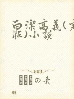 白洁高义(完整版)小说