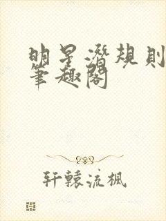 明星潜规则之皇笔趣阁