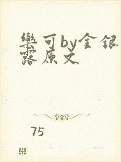 乐可by金银花露原文