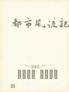 都市风流记