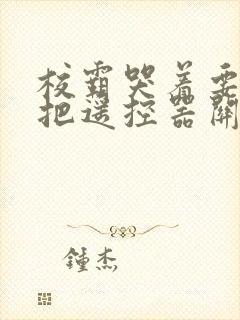 校霸哭着要学霸把遥控器关了封面