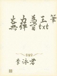 火力为王笔趣阁无弹窗txt
