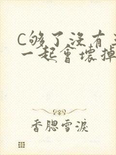 C够了没有三根一起会坏掉骨科