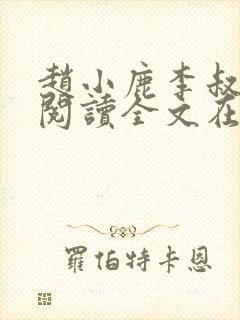 赵小鹿李叔免费阅读全文在哪里看