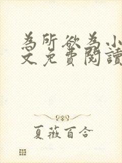 为所欲为小说全文免费阅读笔趣