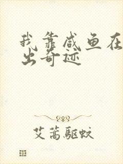 我靠咸鱼在虐文出奇迹