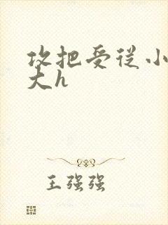 攻把受从小睡到大h