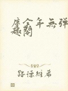 庆余年无弹窗笔趣阁