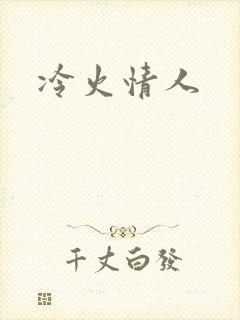 冷火情人