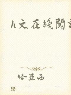h文在线阅读