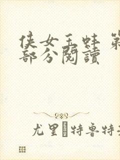 侠女玉蚌 第1部分阅读