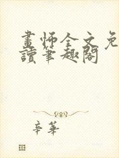 画怖全文免费阅读笔趣阁