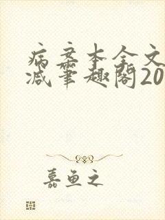 病案本全文未删减笔趣阁20万字