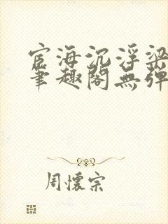 宦海沉浮梁州牧笔趣阁无弹窗