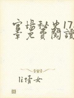 官场秘史178章免费阅读全文小说