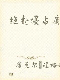 绝对侵占广播剧